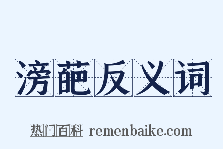 滂葩反义词是什么意思的图片